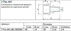 Муфта аксиальная переходная 20мм x ¾&quot;н Valtec VTm.401.BG.002005, 2