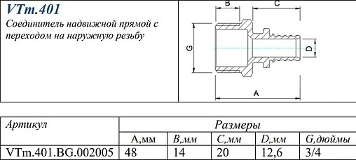 Муфта аксиальная переходная 20мм x ¾&quot;н Valtec VTm.401.BG.002005