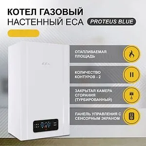 Настенный газовый котел двухконтурный турбированный 24кВт E.C.A. PROTEUS PLUS BLUE 24 HM NG 8216624004 Настенный газовый котел двухконтурный турбированный 24кВт E.C.A. PROTEUS PLUS BLUE 24 HM NG 8216624004, 4