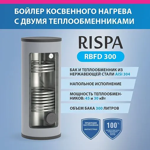 Бойлер косвенного нагрева с возможностью установки ТЭНа Rispa (68 кВт) RBFD 300
