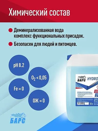 Теплоноситель (Котловая подготовленная вода) БАРС Hydro 10л