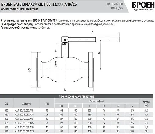 Кран шаровый фланцевый Ду50 Ру25 Broen БАЛЛОМАКС КШТ 60.113.050.А.25