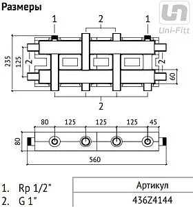 Коллектор распределительный 4 контура 1&quot;н x 1&quot;н Uni-fitt 436Z4144, 2