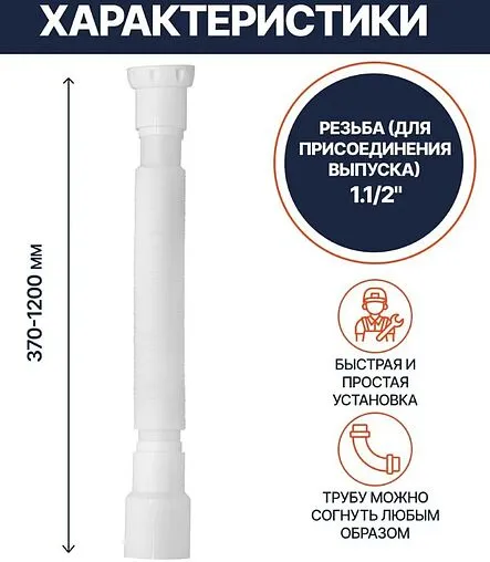 Слив гофрированный Unicorn 1½x40/50мм L=370-1200мм D125 Слив гофрированный Unicorn 1½x40/50мм L=370-1200мм D125