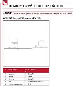 Кронштейн коллекторный двойной ¾&quot; Itap 498ST034K, 3