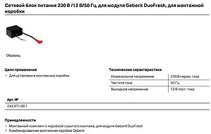 Сетевой блок питания 230 В/12 В/50 Гц для модуля DuoFresh Geberit DuoFresh 243.971.00.1 Сетевой блок питания 230 В/12 В/50 Гц для модуля DuoFresh Geberit DuoFresh 243.971.00.1, 3