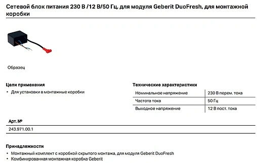Сетевой блок питания 230 В/12 В/50 Гц для модуля DuoFresh Geberit DuoFresh 243.971.00.1