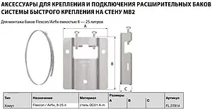 Крепление для мембранного бака 8-25л Flamco Airfix P 27914, 2