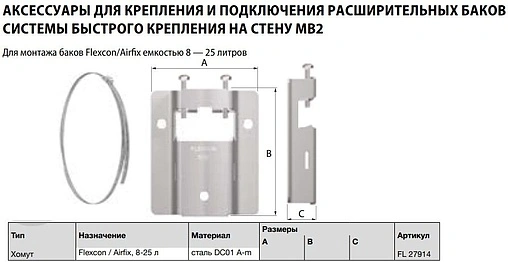 Крепление для мембранного бака 8-25л Flamco Airfix P 27914