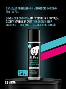 Смазка-азрозоль для монтажа труб 210мл Mr.Bond QuickSPACER 907 4090700210 Смазка-азрозоль для монтажа труб 210мл Mr.Bond QuickSPACER 907 4090700210, 3