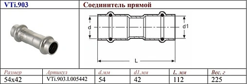 Муфта пресс редукционная двухраструбная 54мм x 42мм Valtec VT.INOX-PRESS VTi.903.I.005442
