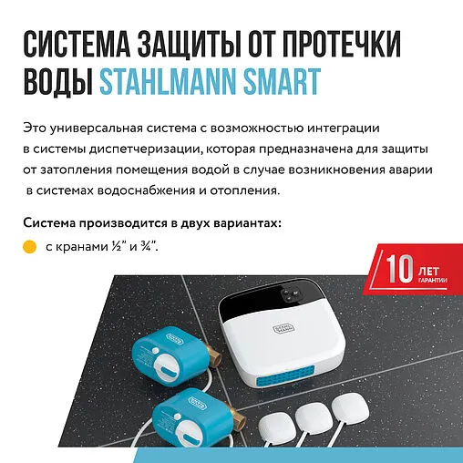 Система защиты от протечек Stahlmann Smart ½&quot; 2287303