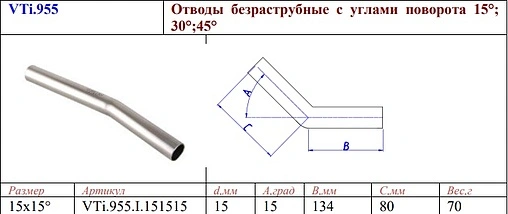 Отвод безраструбный 15мм угол 15° Valtec VT.INOX-PRESS VTi.955.I.151515