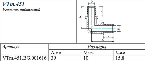 Уголок аксиальный соединительный 16мм Valtec VTm.451.BG.001616