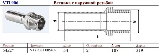 Вставка переходная 54мм x 2&quot;н Valtec VT.INOX-PRESS VTi.906.I.005409