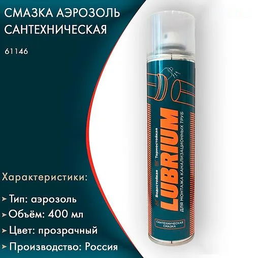 Смазка-азрозоль для монтажа труб 400мл Lubrium 61146