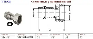 Муфта пресс переходная с накидной гайкой 22мм x ½&quot;нг Valtec VT.INOX-PRESS VTi.908.I.002204, 2