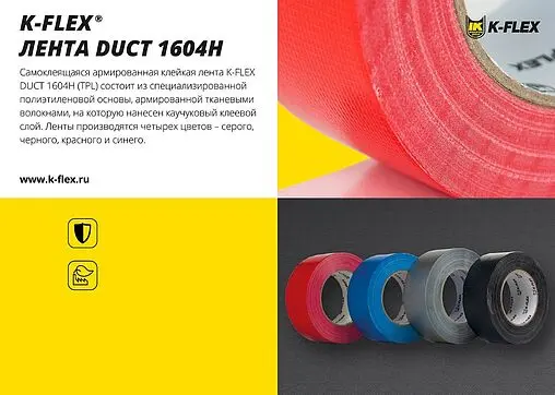 Лента армированная самоклеящаяся 48мм x 50м красная K-FLEX DUCT 1604H red 85NDAL48050164R