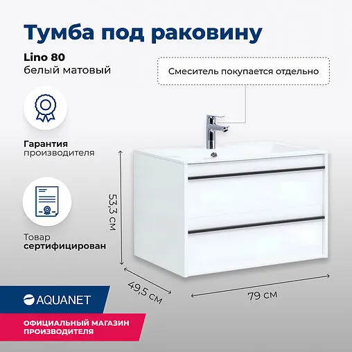 Тумба под умывальник подвесная Aquanet Lino 80 белый матовый 00253903