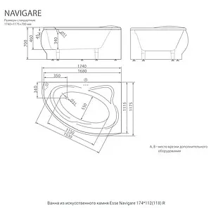 Ванна из искусственного камня Esse Navigare 174x112 (118) R белый ENAR1740 Ванна из искусственного камня Esse Navigare 174x112 (118) R белый ENAR1740, 2