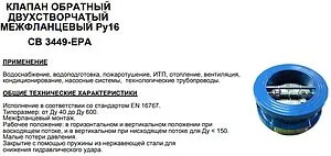 Клапан обратный поворотный двустворчатый межфланцевый Ду200 Ру16 Tecofi CB3449-EPA0200 Клапан обратный поворотный двустворчатый межфланцевый Ду200 Ру16 Tecofi CB3449-EPA0200, 3