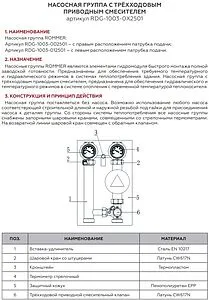 Насосный модуль с 3-х ходовым смесительным клапаном 1½&quot;н х 1&quot;в Rommer RDG-1003-002501 без насоса, 3