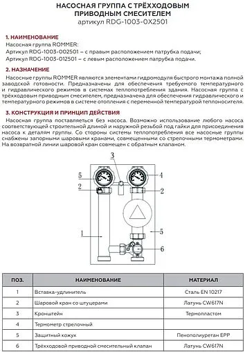 Насосный модуль с 3-х ходовым смесительным клапаном 1½&quot;н х 1&quot;в Rommer RDG-1003-002501 без насоса
