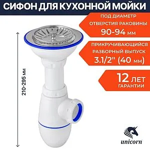 Сифон бутылочный для мойки Unicorn В412P Сифон бутылочный для мойки Unicorn В412P, 2