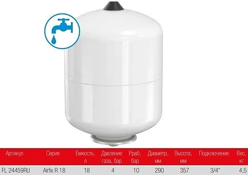 Гидроаккумулятор Flamco Airfix R 18л 10 бар 24459RU Гидроаккумулятор Flamco Airfix R 18л 10 бар 24459RU