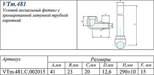 Уголок аксиальный радиаторный с хромированной трубкой 20мм x 15мм L-300мм Valtec VTm.481.C.002015
