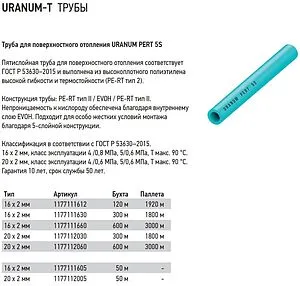Труба полиэтиленовая Uranum PERT 5S 16 x 2.0 мм PE-RT EVOH бухта 50м 1177111605 Труба полиэтиленовая Uranum PERT 5S 16 x 2.0 мм PE-RT EVOH бухта 50м 1177111605, 2